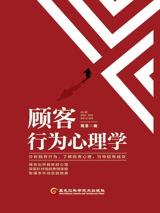 Title details for 顾客行为心理学 by 篱落编 - Wait list